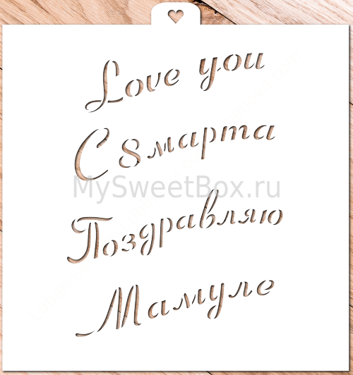 Трафарет Приятные слова